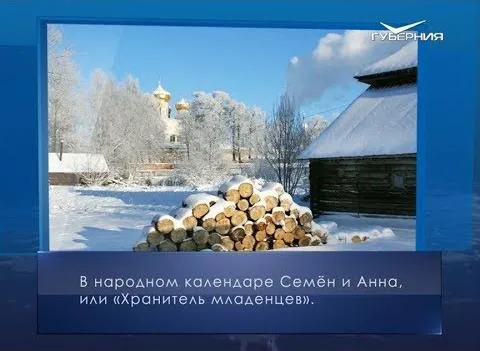Семен и Анна. Календарь губернии от 16 февраля