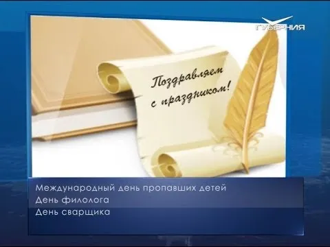 День филолога. Календарь губернии от 25 мая