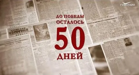 Календарь Победы 20 марта