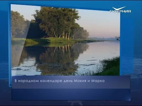День Мокия и Марка. Календарь губернии от 16 июля