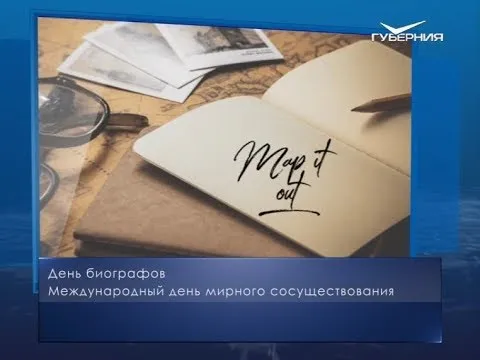 День биографов. Календарь губернии от 16 мая