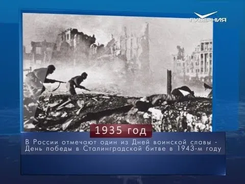День победы в Сталинградской битве в 1943 году. Календарь губернии от 2 февраля