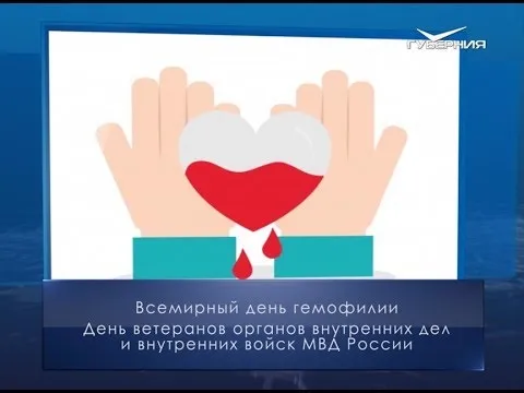 Всемирный день гемофилии. Календарь губернии от 17 апреля