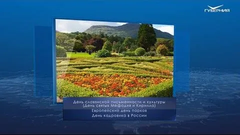 Европейский день парков. Календарь губернии от 24 мая