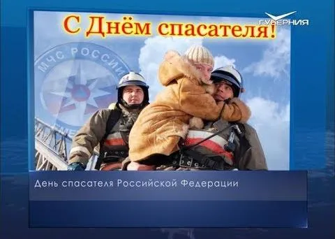 День спасателя. Календарь губернии от 27 декабря