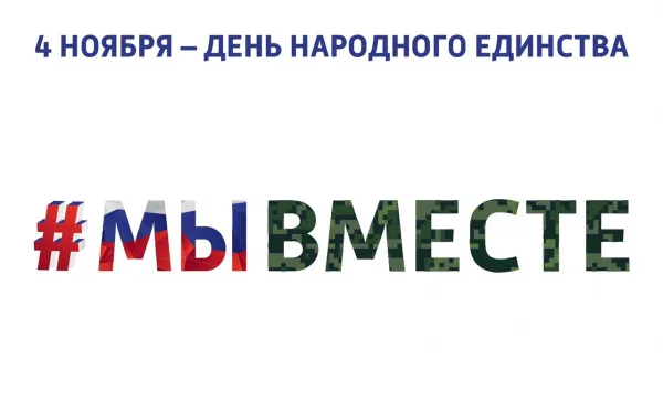 В День народного единства в Самарской области пройдут патриотические, культурные и просветительские мероприятия
