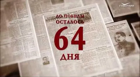 Календарь Победы 6 марта