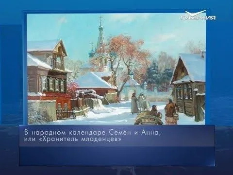 Хранитель младенцев. Календарь губернии от 16 февраля