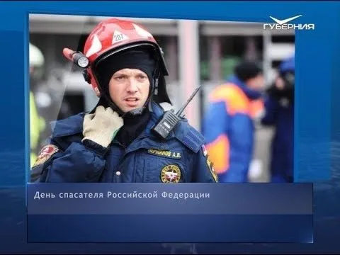 День спасателя Российской Федерации. Календарь губернии от 27 декабря