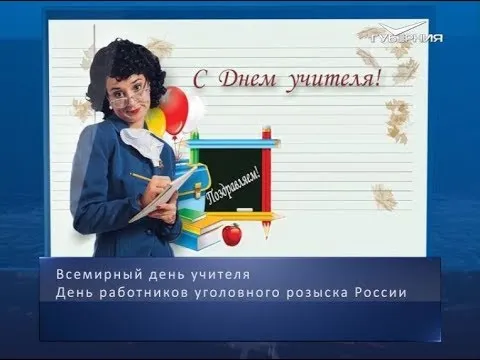 День учителя. Календарь губернии от 5 октября