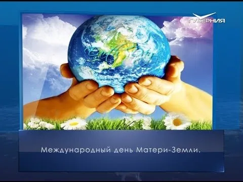 День Матери-Земли. Календарь губернии от 22 апреля