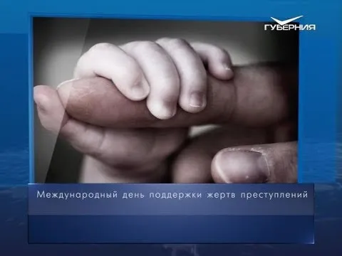 Международный день поддержки жертв преступлений. Календарь губернии от 22 февраля