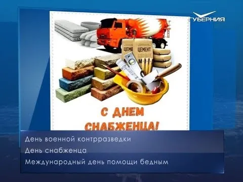 День снабженца. Календарь губернии от 19 декабря