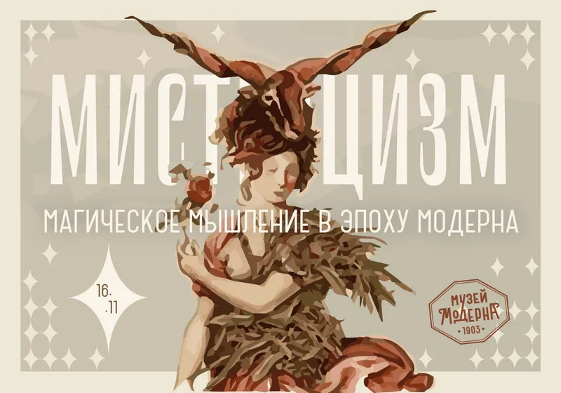 В самарском Музее модерна откроется "мистическая" выставка 