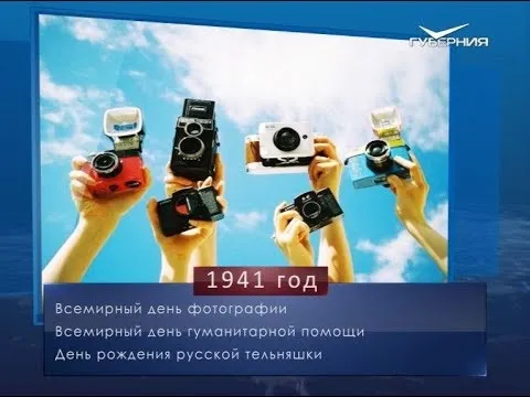 Всемирный день фотографии. Календарь губернии от 19 августа