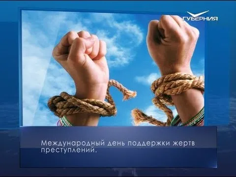 Международный день поддержки жертв преступлений. Календарь губернии от 22 февраля