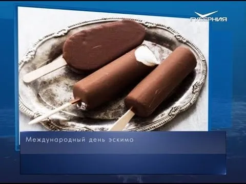 Международный день эскимо. Календарь губернии от 24 января