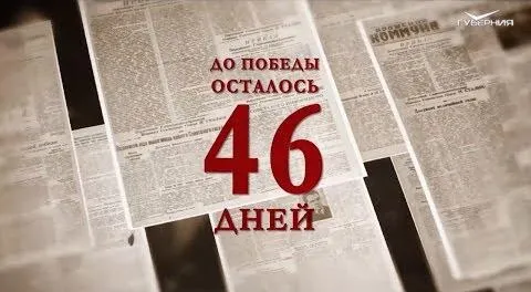 Календарь Победы 24 марта