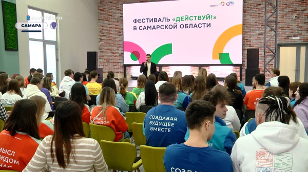 В Самарской области прошел фестиваль "Действуй"