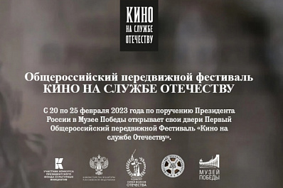 В Самарской области пройдет Общероссийский передвижной Фестиваль "Кино на службе Отечеству"