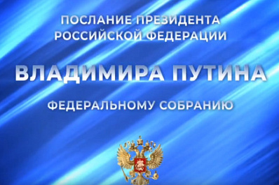 Президент Владимир Путин выступит с Посланием Федеральному собранию