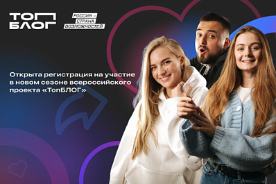 Жителей Самарской области приглашают к участию в новом сезоне всероссийского проекта "ТопБЛОГ"