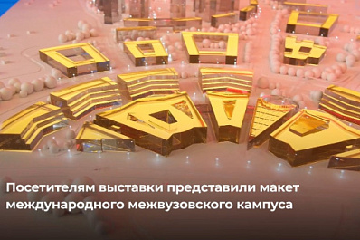 Самарская область представляет проект международного межвузовского кампуса на выставке-форуме "Россия"