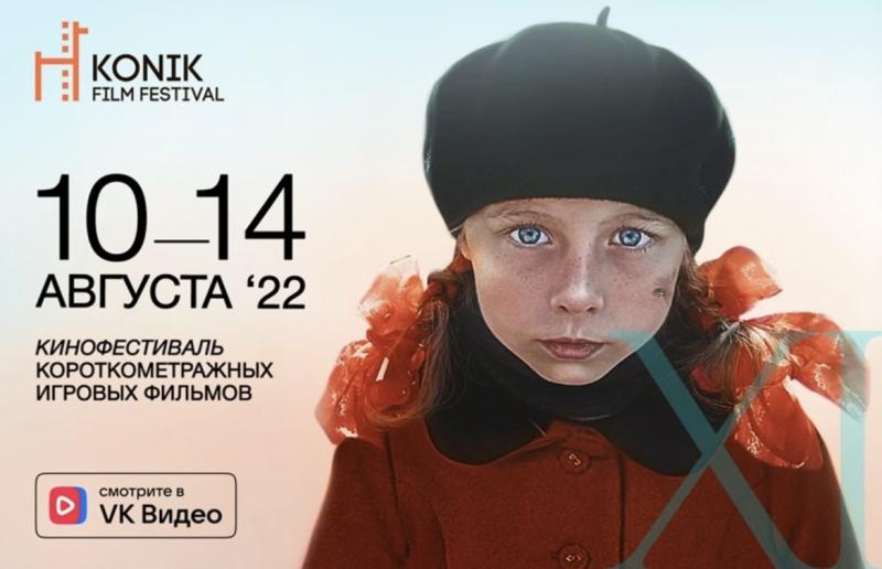 ВКонтакте стал главным партнёром фестиваля короткометражного кино KONIK